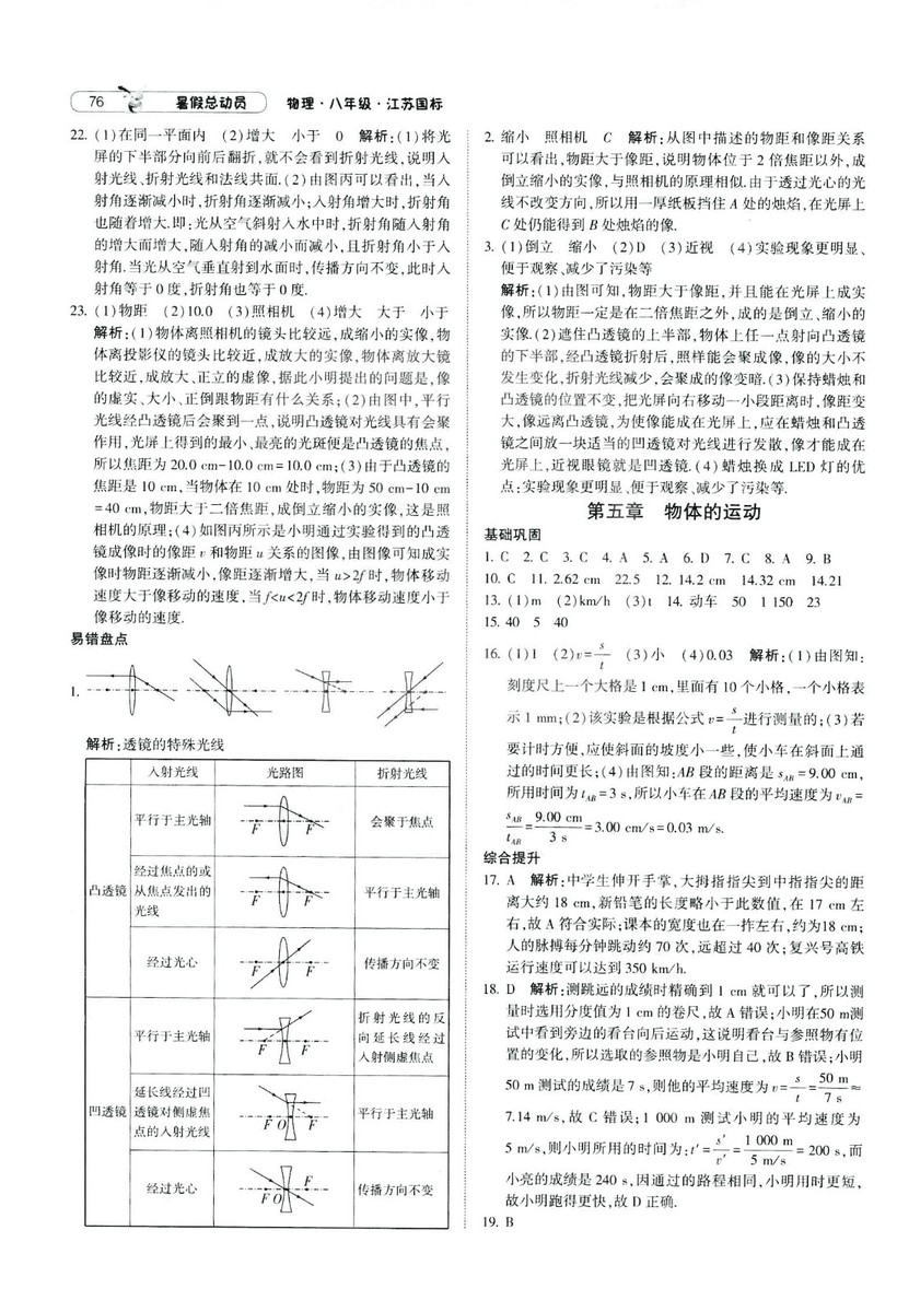 2019年經(jīng)綸學(xué)典暑假總動(dòng)員物理八年級(jí)江蘇國標(biāo)蘇教SJ8升9參考答案