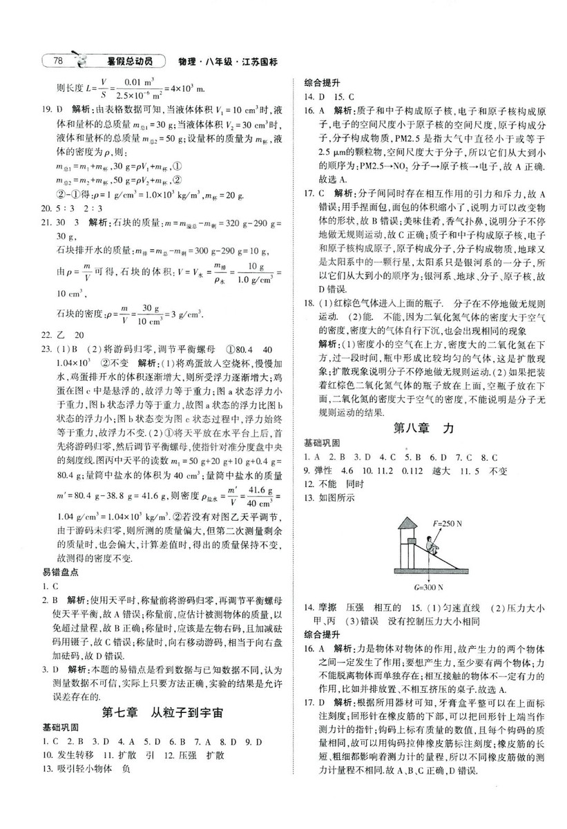 2019年經(jīng)綸學(xué)典暑假總動(dòng)員物理八年級(jí)江蘇國(guó)標(biāo)蘇教SJ8升9參考答案