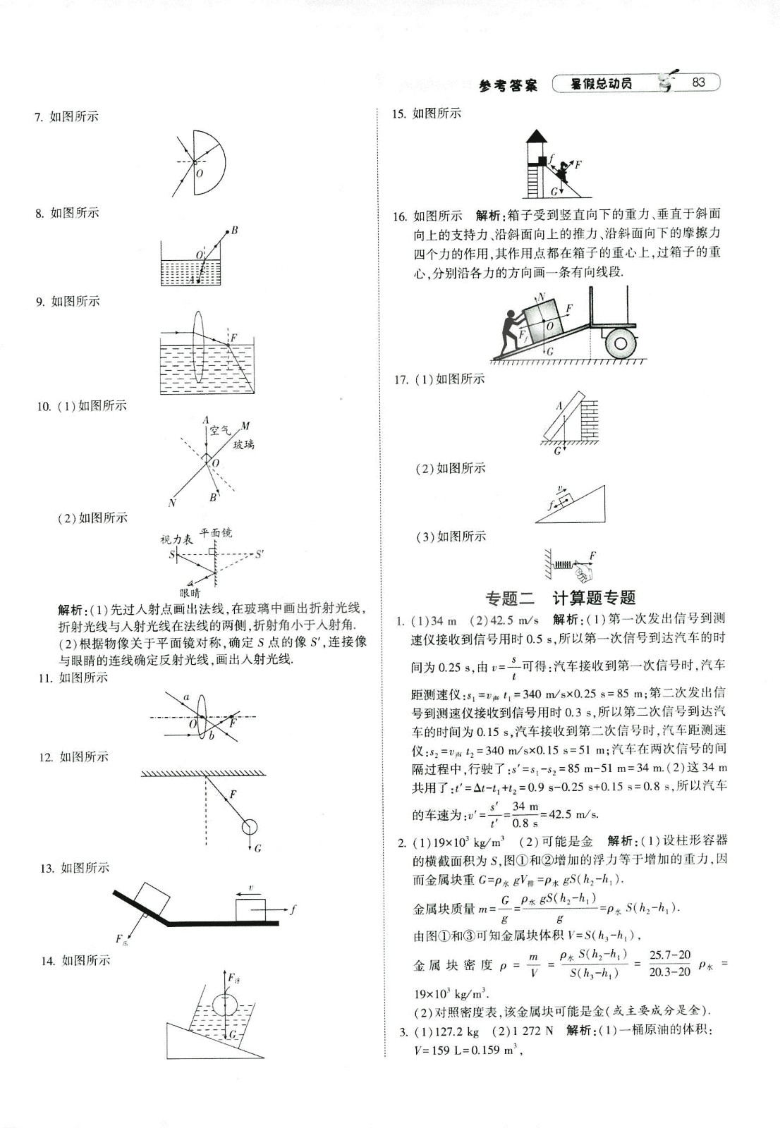 2019年經(jīng)綸學(xué)典暑假總動(dòng)員物理八年級(jí)江蘇國標(biāo)蘇教SJ8升9參考答案