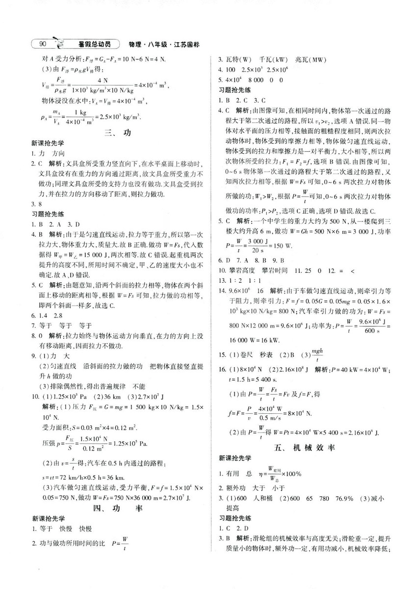 2019年經(jīng)綸學(xué)典暑假總動(dòng)員物理八年級(jí)江蘇國(guó)標(biāo)蘇教SJ8升9參考答案