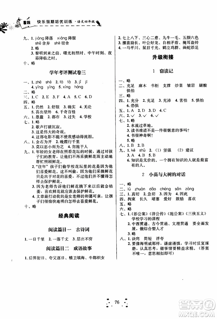 2019年快樂假期培優(yōu)訓(xùn)練暑假銜接教材4升5語文參考答案