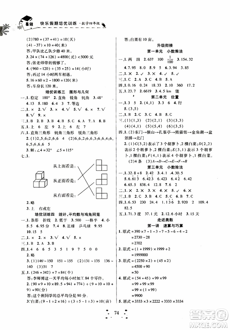 2019年快樂假期培優(yōu)訓(xùn)練暑假銜接教材4升5數(shù)學(xué)參考答案