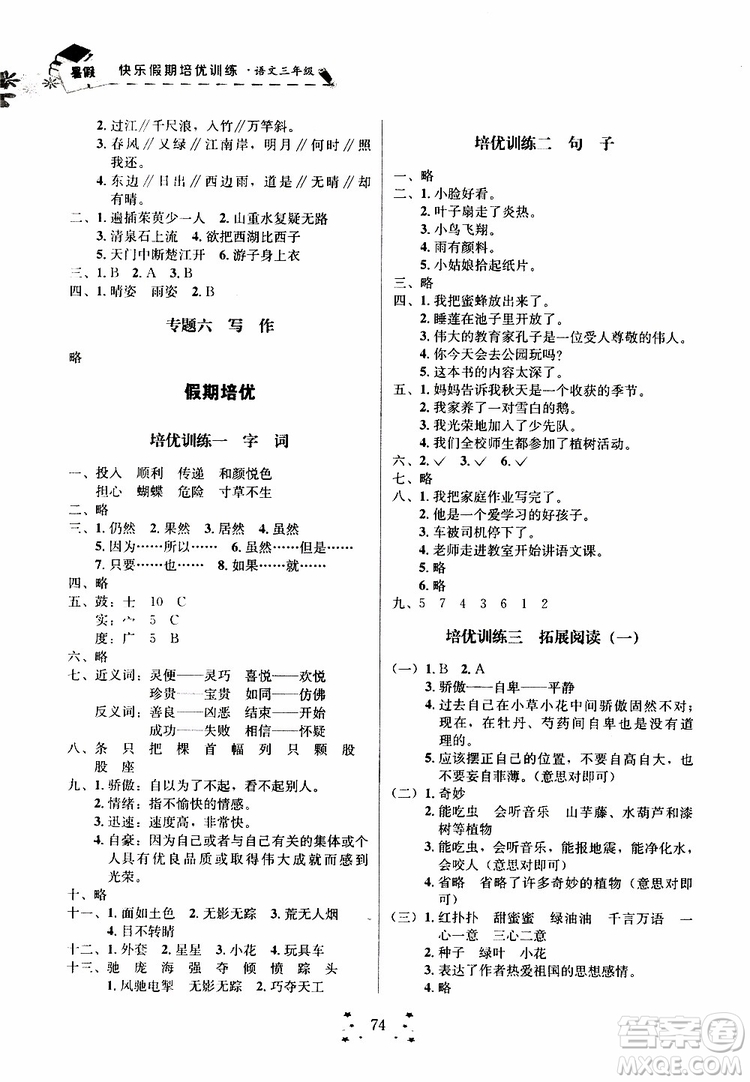 2019年快樂假期培優(yōu)訓練3升4語文暑假銜接教材參考答案