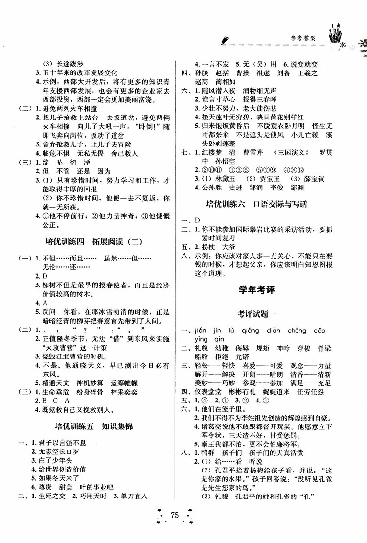 2019年快樂假期培優(yōu)訓(xùn)練5升6語文暑假銜接教材參考答案