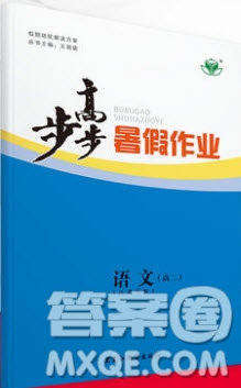 2019黑龍江教育出版社步步高暑假作業(yè)高二語文江蘇專用答案