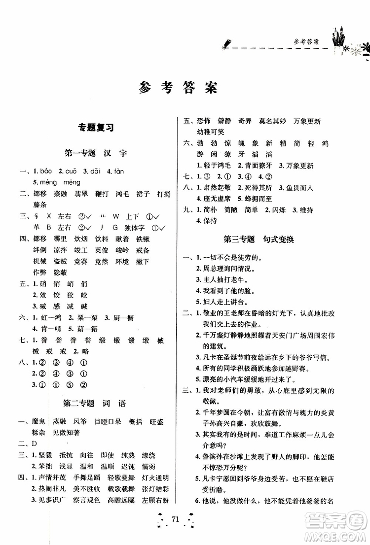 2019年快樂假期培優(yōu)訓練6升7語文暑假銜接教材參考答案