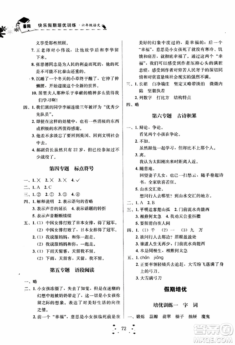 2019年快樂假期培優(yōu)訓練6升7語文暑假銜接教材參考答案