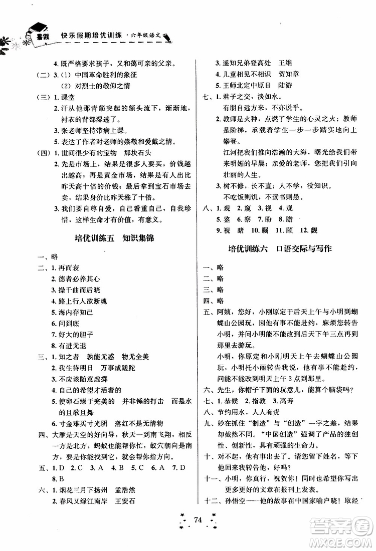 2019年快樂假期培優(yōu)訓練6升7語文暑假銜接教材參考答案