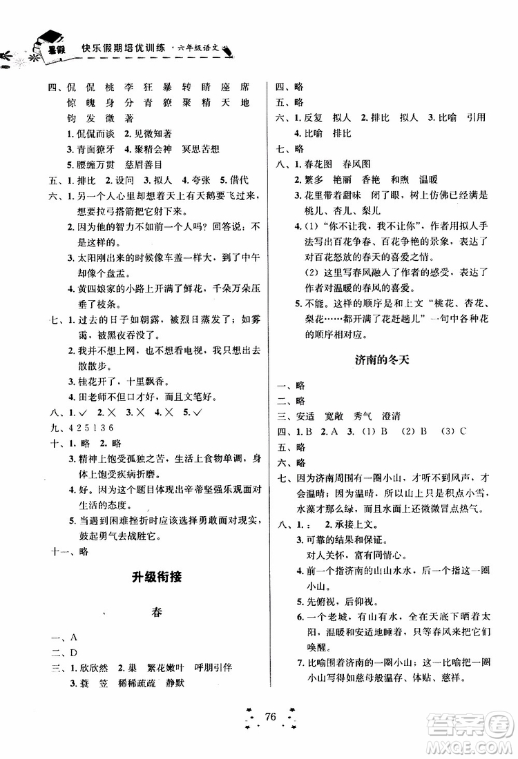 2019年快樂假期培優(yōu)訓練6升7語文暑假銜接教材參考答案