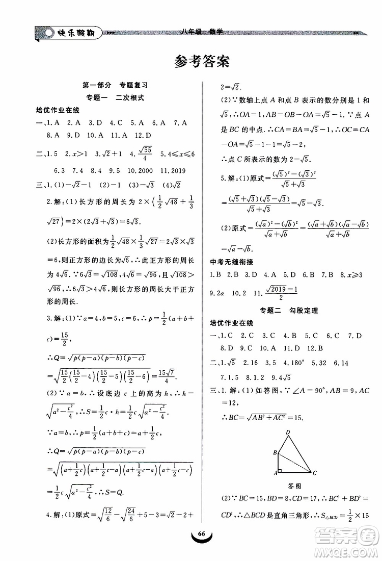 8升9數(shù)學(xué)2019年快樂假期培優(yōu)訓(xùn)練暑假銜接教材參考答案