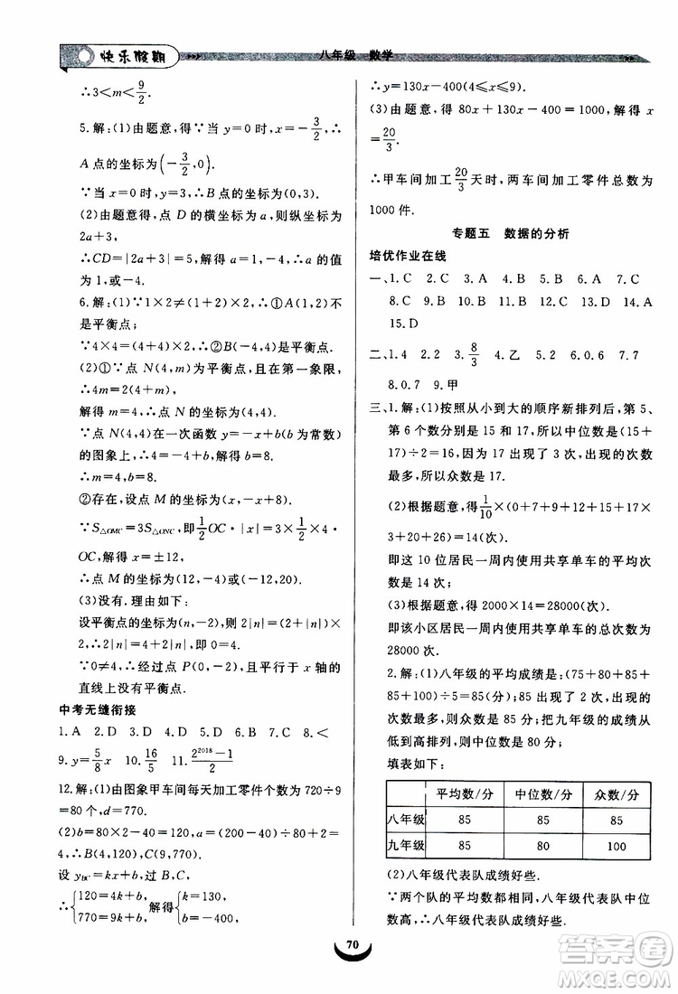 8升9數(shù)學(xué)2019年快樂假期培優(yōu)訓(xùn)練暑假銜接教材參考答案