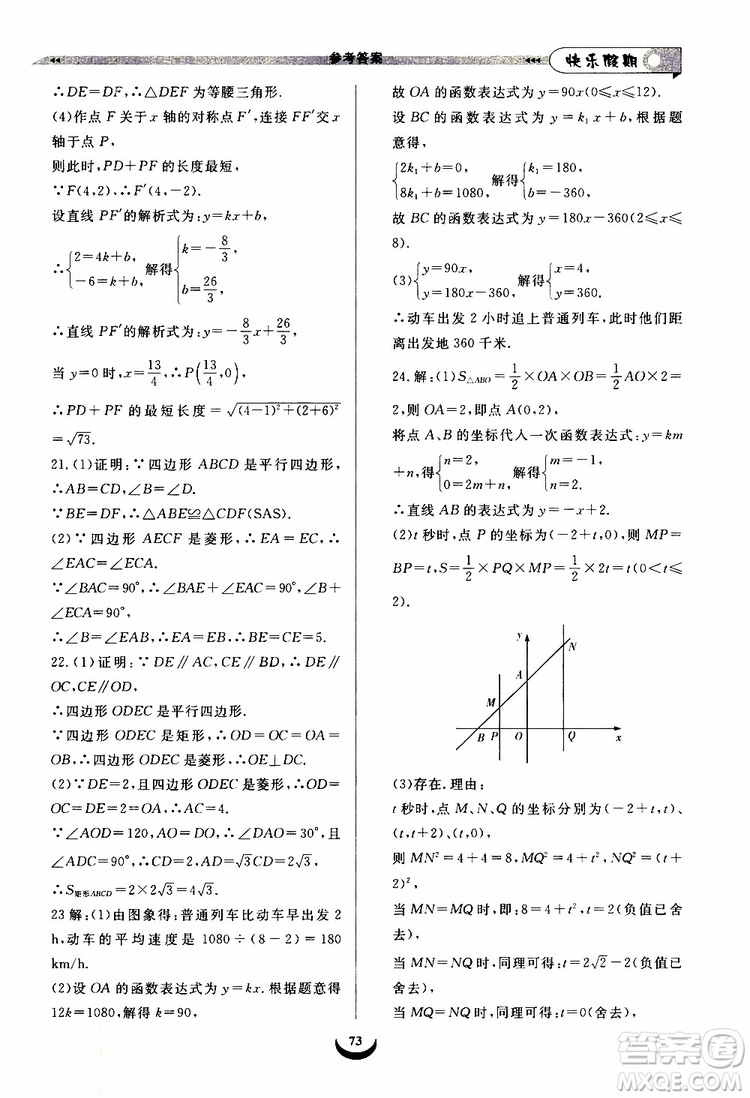 8升9數(shù)學(xué)2019年快樂假期培優(yōu)訓(xùn)練暑假銜接教材參考答案