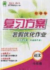 2019鑫成長樹復習方案暑假優(yōu)化作業(yè)七年級語文人教版答案