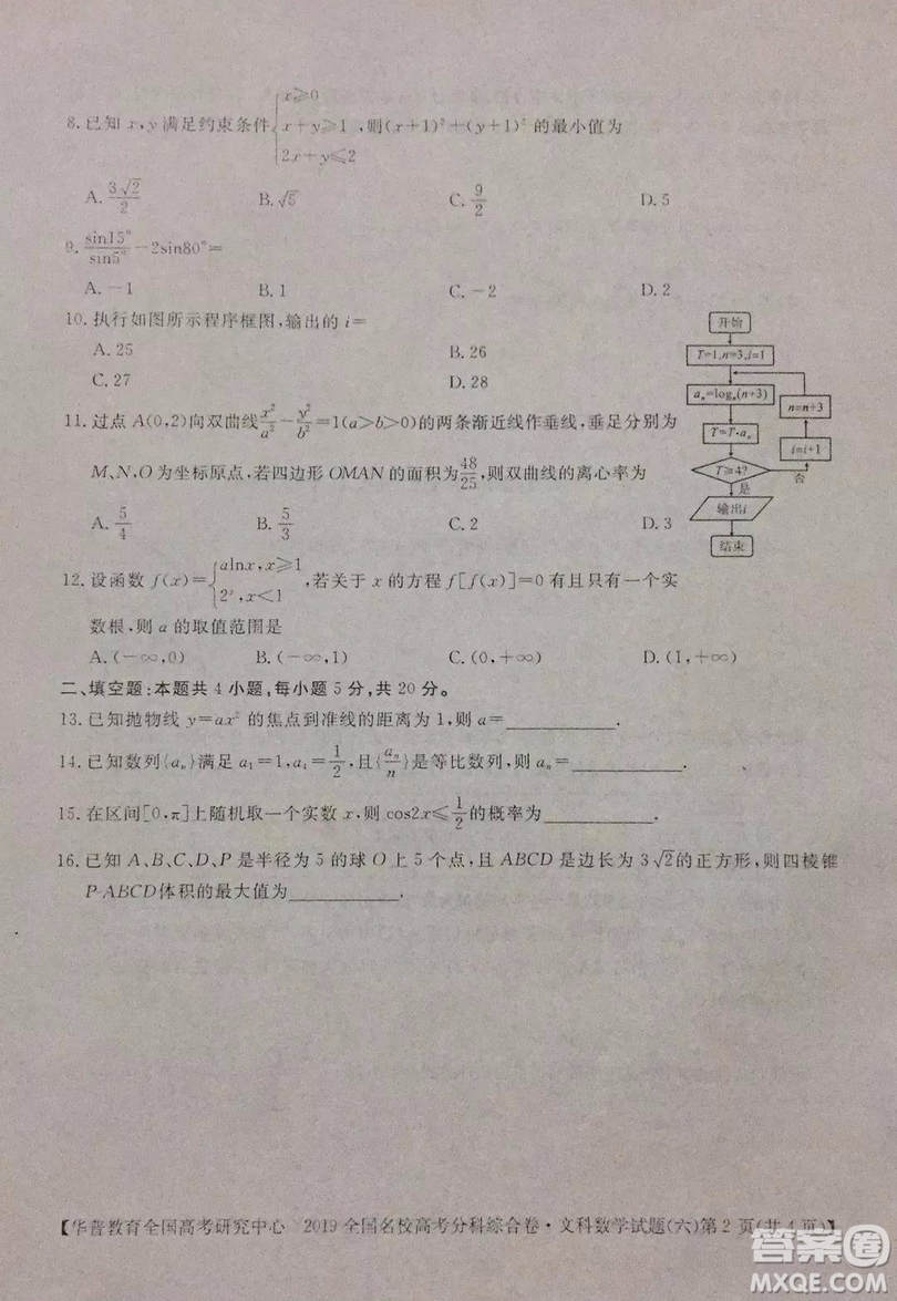 2019全國名校高考分科綜合卷六文數(shù)試題及答案