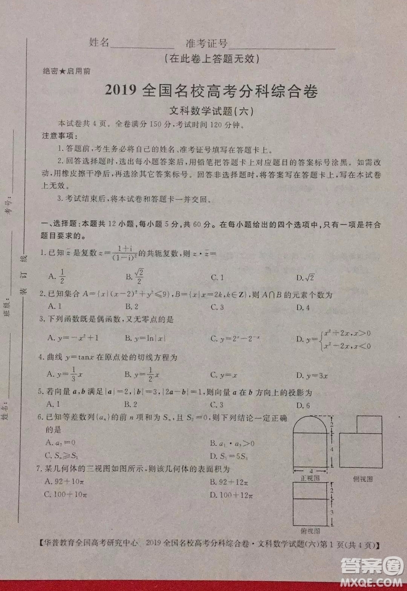 2019全國名校高考分科綜合卷六文數(shù)試題及答案