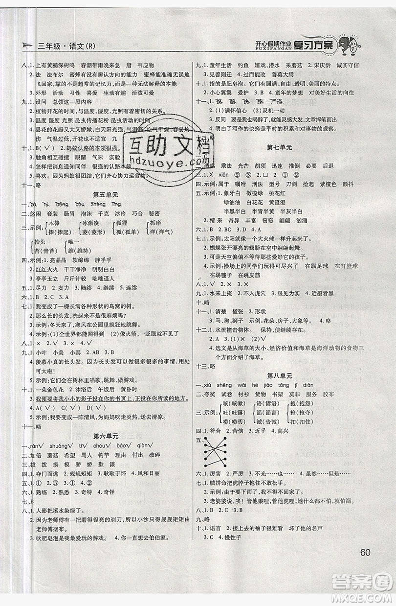 2019鑫成長樹復(fù)習(xí)方案開心假期作業(yè)三年級語文人教版答案