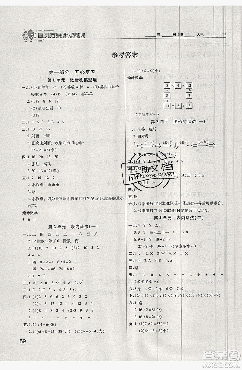 2019鑫成長(zhǎng)樹復(fù)習(xí)方案開(kāi)心假期作業(yè)二年級(jí)數(shù)學(xué)人教版答案