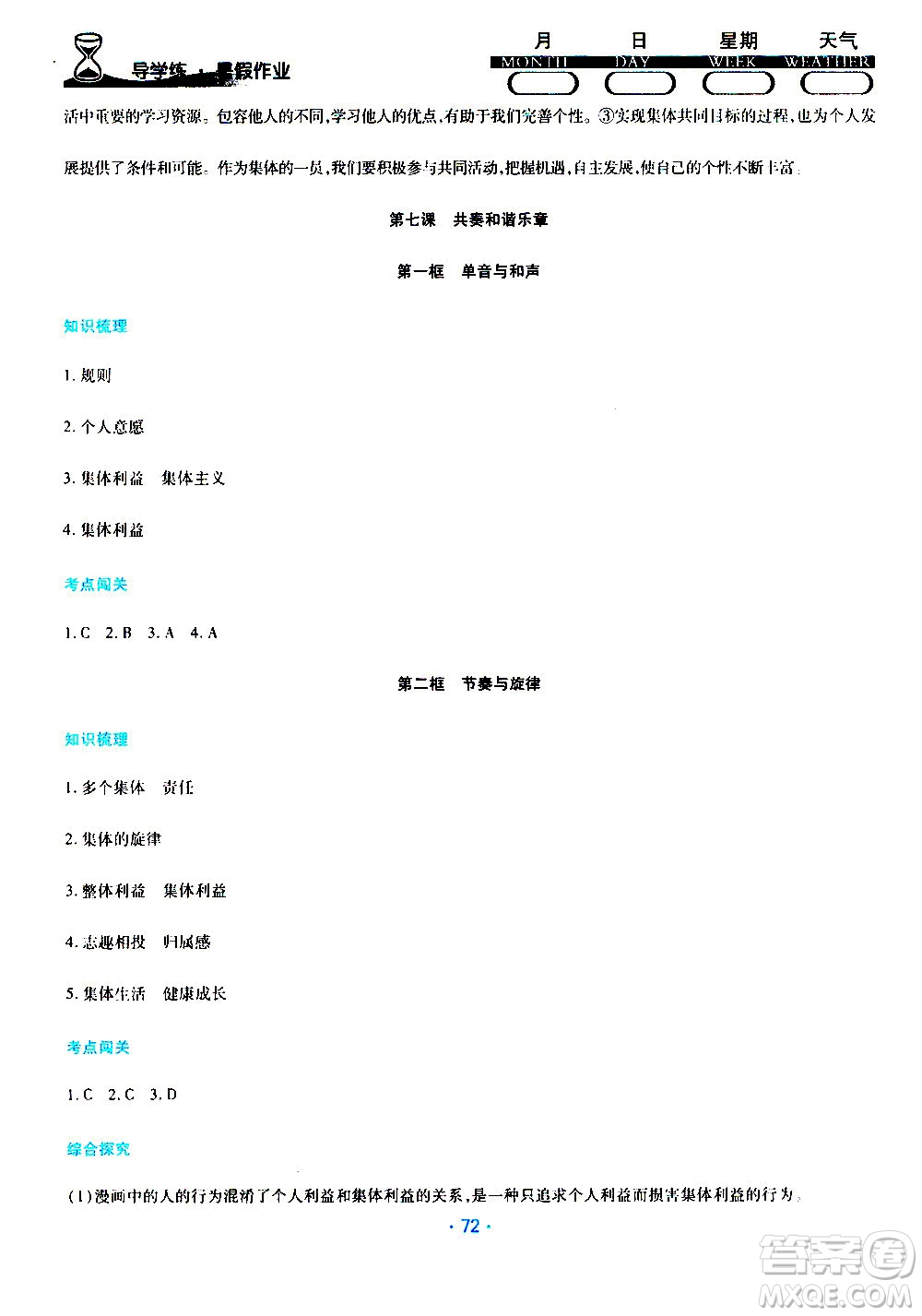 2019年導(dǎo)學(xué)練暑假作業(yè)B道德與法治七年級人教版參考答案