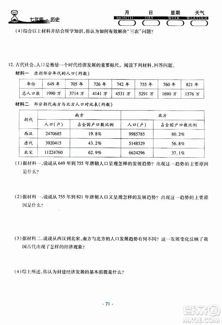 2019年導學練暑假作業(yè)B歷史七年級人教版參考答案