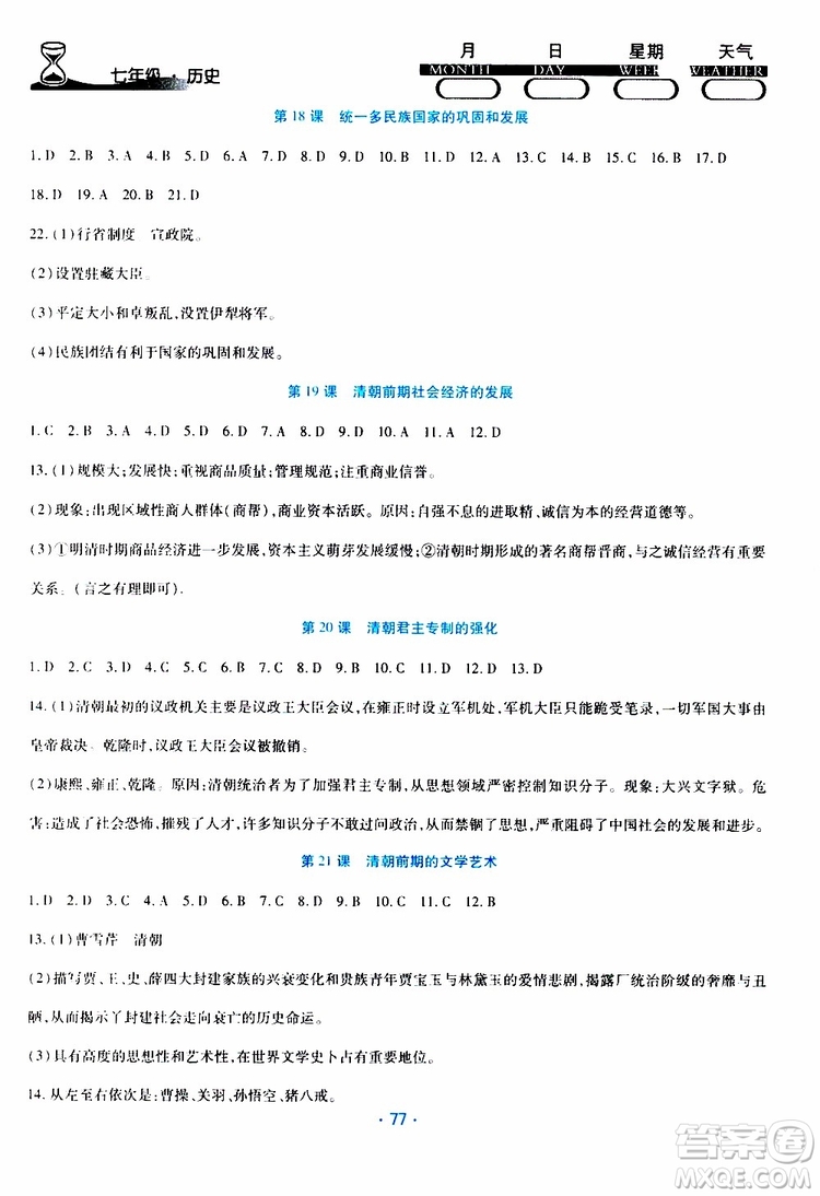 2019年導學練暑假作業(yè)B歷史七年級人教版參考答案