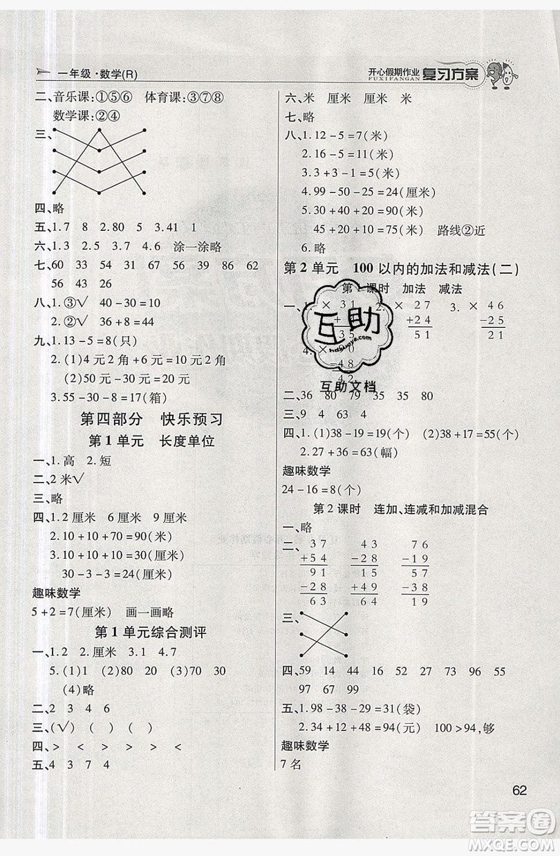 2019鑫成長樹復(fù)習(xí)方案開心假期作業(yè)一年級數(shù)學(xué)人教版答案