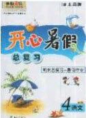 南方出版社2019開心暑假總復(fù)習(xí)四年級(jí)語(yǔ)文人教版答案