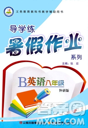 2019年導(dǎo)學(xué)練暑假作業(yè)B英語八年級外研版參考答案