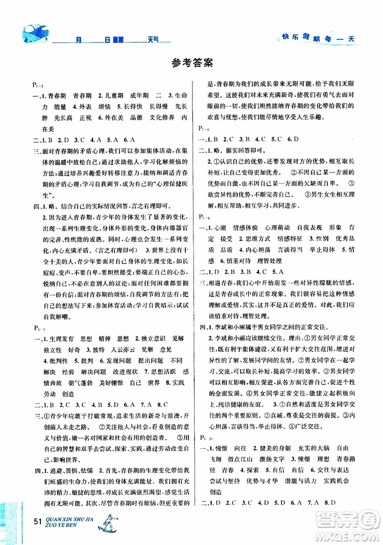 2019年優(yōu)秀生快樂假期每一天全新暑假作業(yè)本七年級道德與法治參考答案