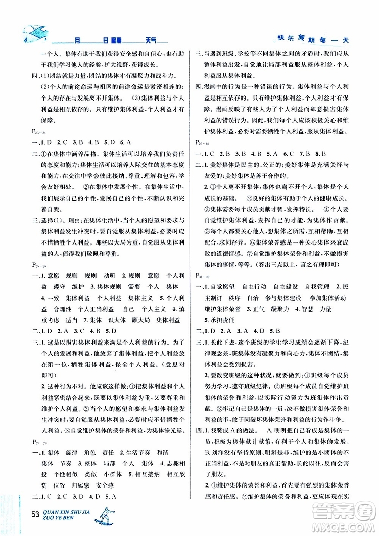 2019年優(yōu)秀生快樂假期每一天全新暑假作業(yè)本七年級道德與法治參考答案