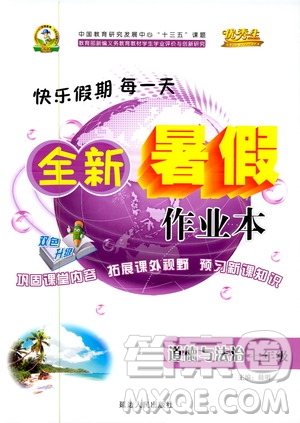 2019年優(yōu)秀生快樂假期每一天全新暑假作業(yè)本七年級道德與法治參考答案