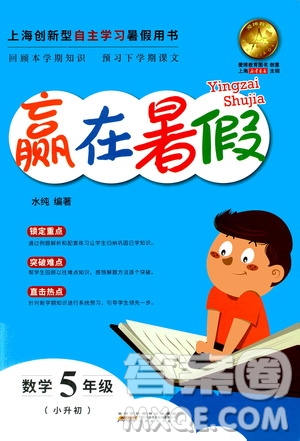 上海小學暑假作業(yè)2019年贏在暑假數(shù)學五年級小升初參考答案