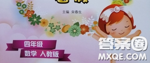 2019宋春生主編陽(yáng)光假日暑假作業(yè)四年級(jí)數(shù)學(xué)人教版答案