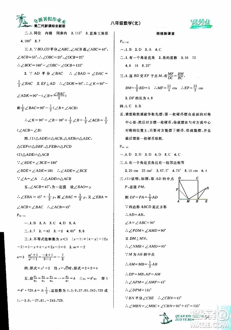 2019年優(yōu)秀生快樂假期每一天全新暑假作業(yè)本八年級(jí)數(shù)學(xué)北師版參考答案