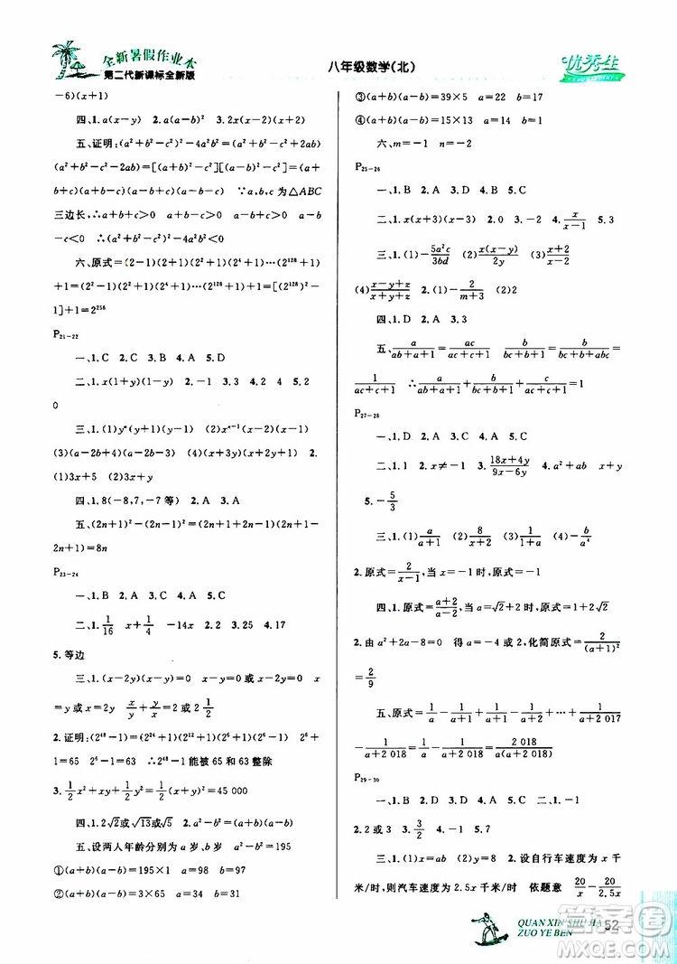 2019年優(yōu)秀生快樂假期每一天全新暑假作業(yè)本八年級(jí)數(shù)學(xué)北師版參考答案