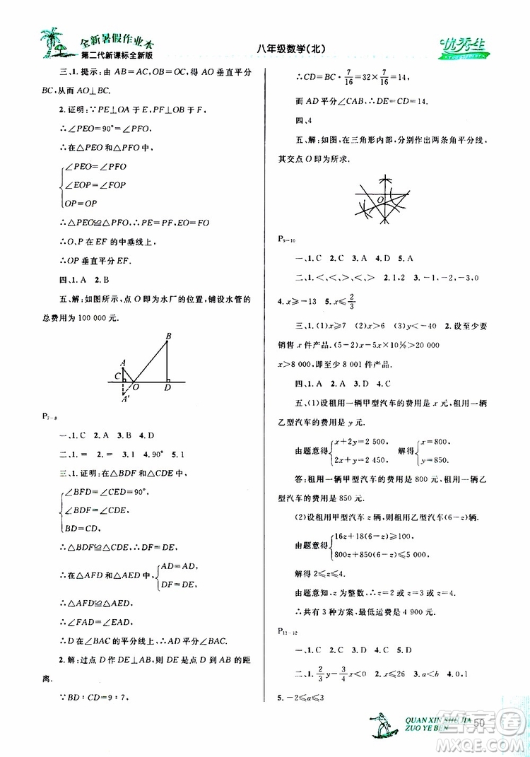 2019年優(yōu)秀生快樂假期每一天全新暑假作業(yè)本八年級(jí)數(shù)學(xué)北師版參考答案