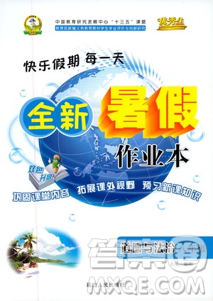 優(yōu)秀生2019年快樂(lè)假期每一天全新暑假作業(yè)本八年級(jí)道德與法治人教版參考答案