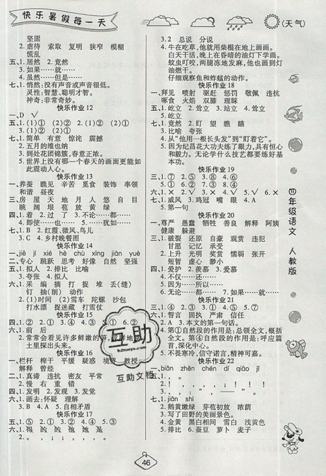 2019年榮桓教育暑假作業(yè)快樂假期練四年級語文RJ人教版答案