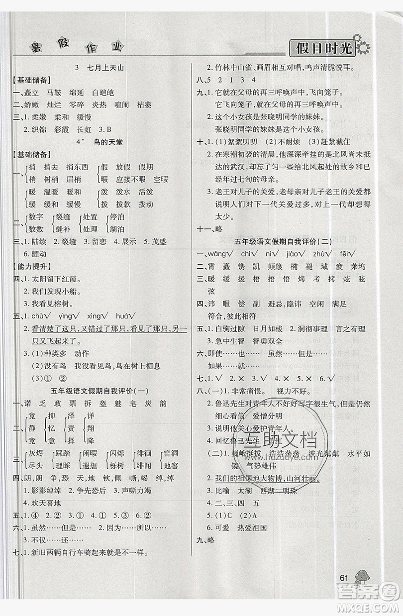 2019年快樂暑假假日時光五升六語文西師大版答案