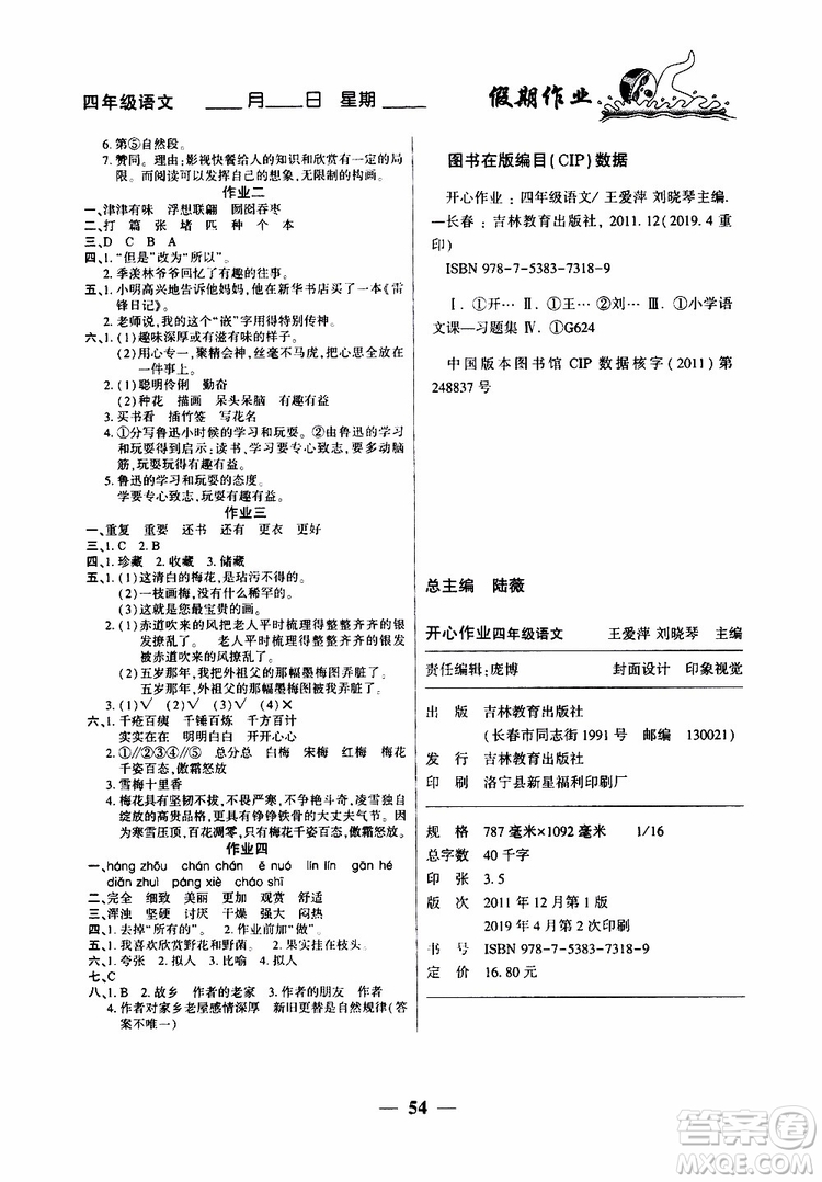 金峰教育2019年開心作業(yè)暑假作業(yè)四年級語文人教版RJ參考答案