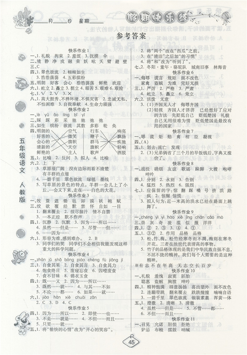 榮桓教育2019暑假作業(yè)快樂假期練五年級語文RJ人教版答案