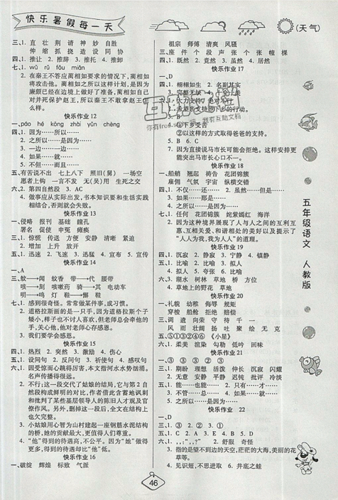 榮桓教育2019暑假作業(yè)快樂假期練五年級語文RJ人教版答案