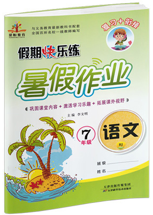 2019年榮桓教育暑假作業(yè)假期快樂練七年級(jí)下冊(cè)語(yǔ)文人教版參考答案