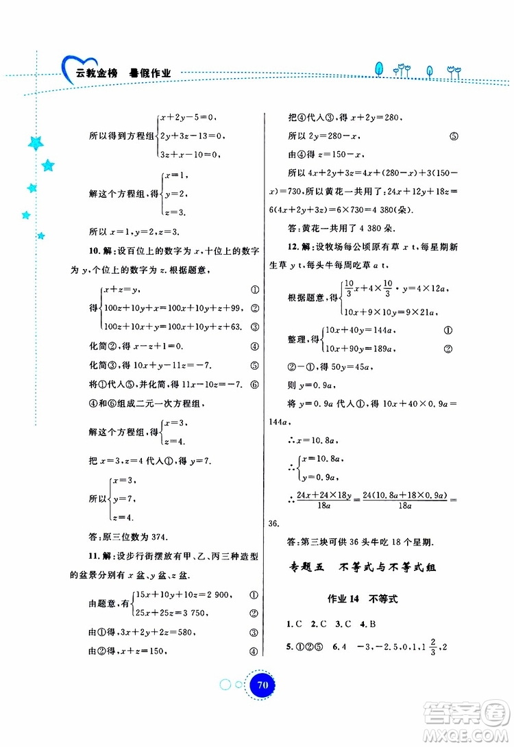 云教金榜2019年暑假作業(yè)七年級數(shù)學(xué)參考答案