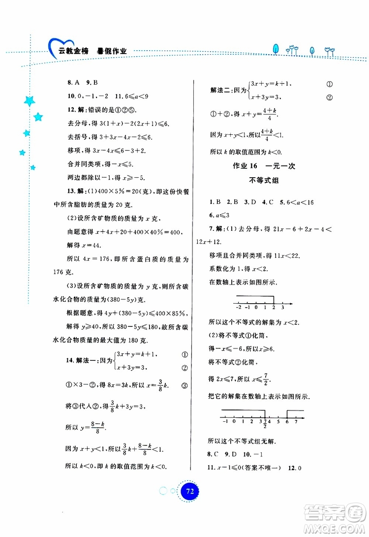 云教金榜2019年暑假作業(yè)七年級數(shù)學(xué)參考答案