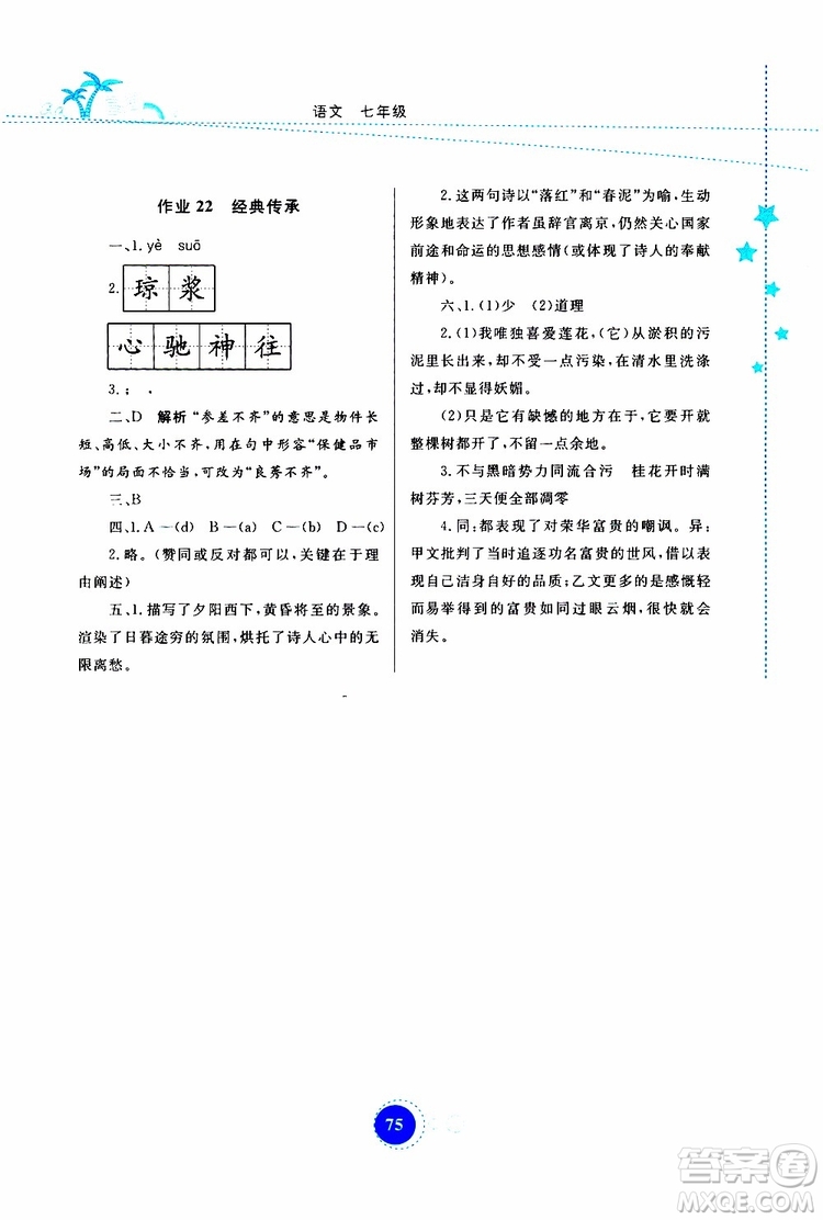 云教金榜2019年暑假作業(yè)七年級(jí)語(yǔ)文參考答案