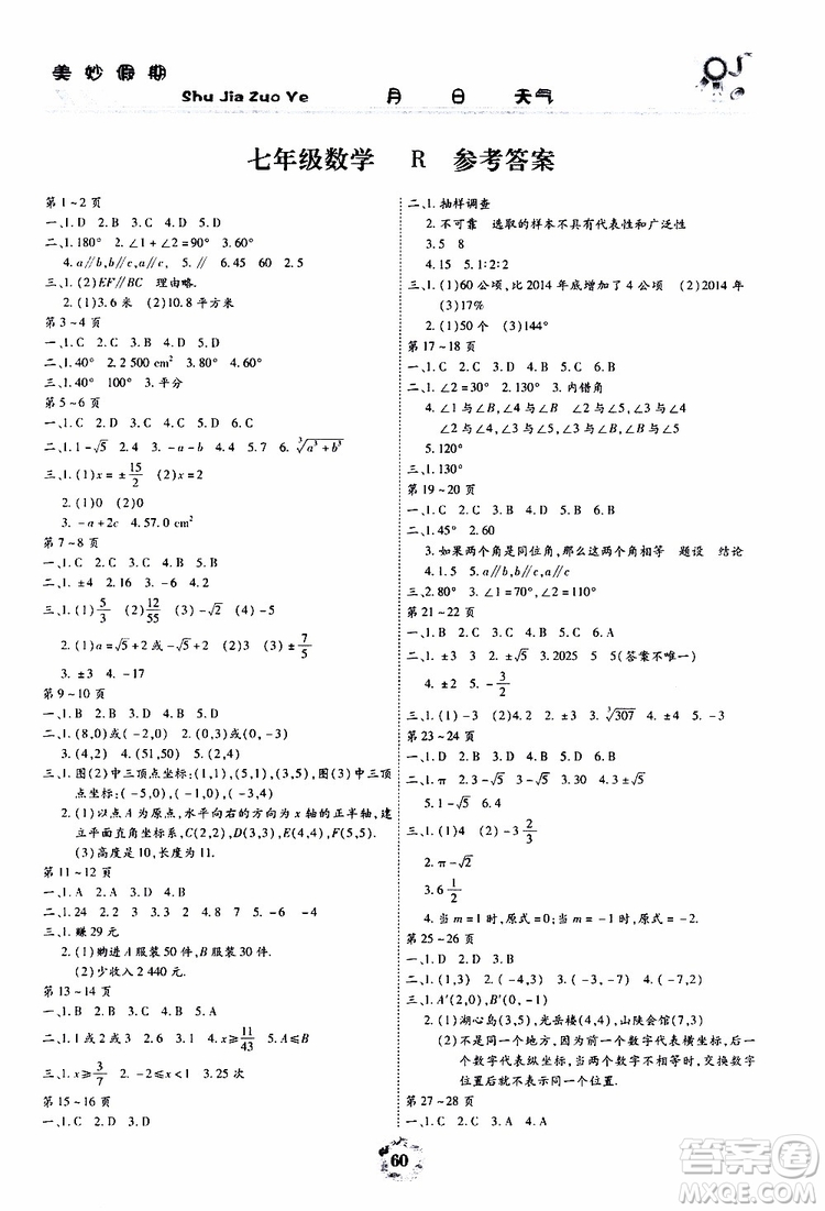 云南教育出版社2019年暑假作業(yè)美妙假期七年級數(shù)學R人教版參考答案