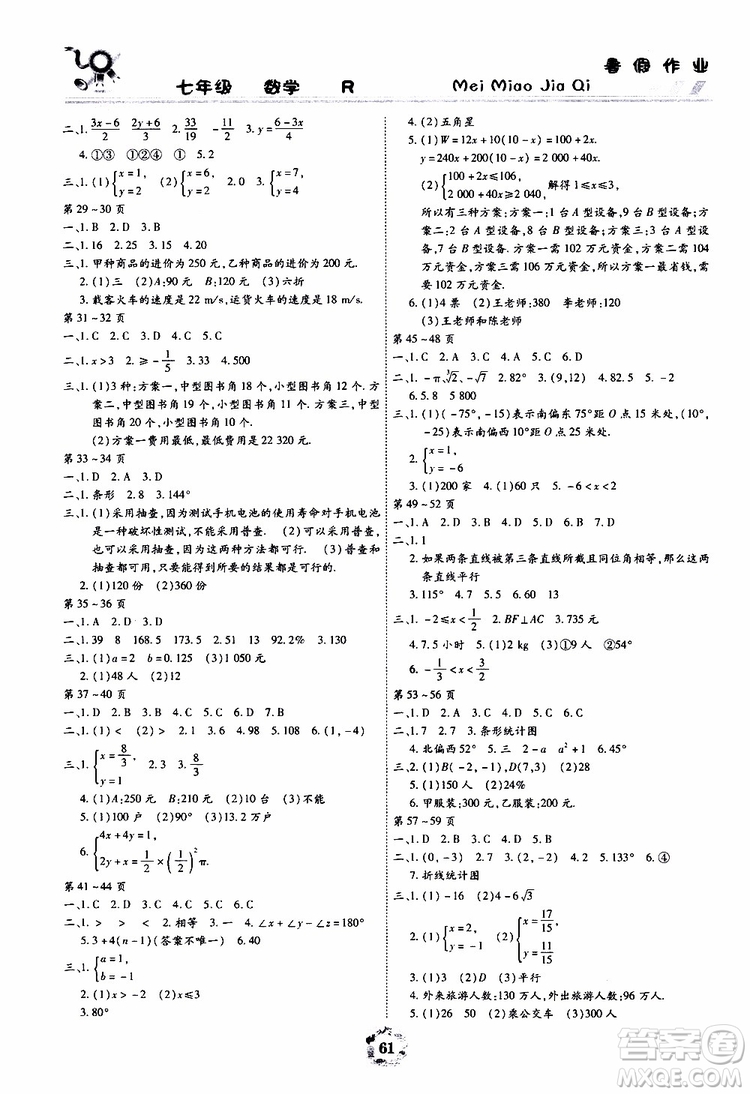 云南教育出版社2019年暑假作業(yè)美妙假期七年級數(shù)學R人教版參考答案