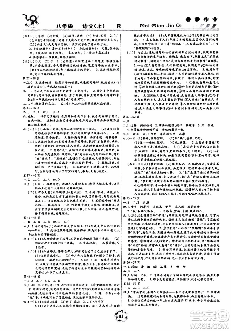 云南教育出版社2019年暑假作業(yè)美妙假期七年級語文R人教版參考答案