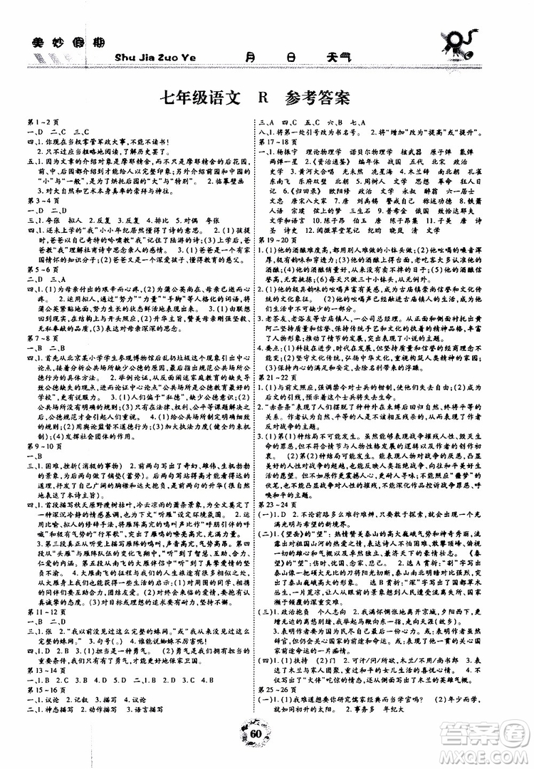 云南教育出版社2019年暑假作業(yè)美妙假期七年級語文R人教版參考答案