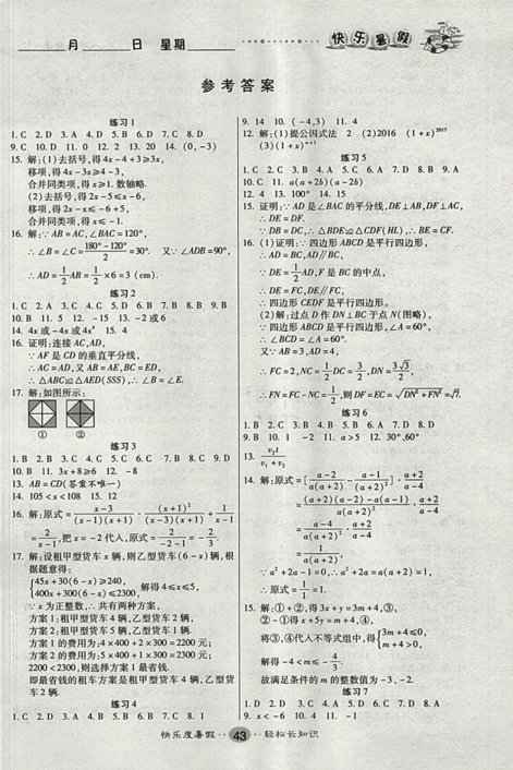 文濤書(shū)業(yè)2019年北師大版暑假作業(yè)快樂(lè)假期八年級(jí)數(shù)學(xué)參考答案